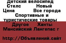 Детский велосипед.  Стелс  140   .Новый. › Цена ­ 4 000 - Все города Спортивные и туристические товары » Другое   . Ханты-Мансийский,Лангепас г.